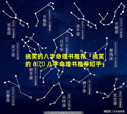 搞笑的八字命理书推荐「搞笑的 🦉 八字命理书推荐知乎」